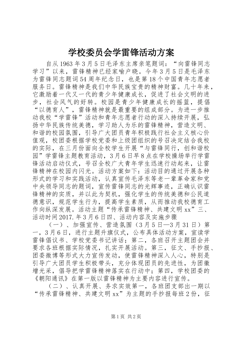 学校委员会学雷锋活动方案_第1页