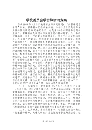 学校委员会学雷锋活动方案