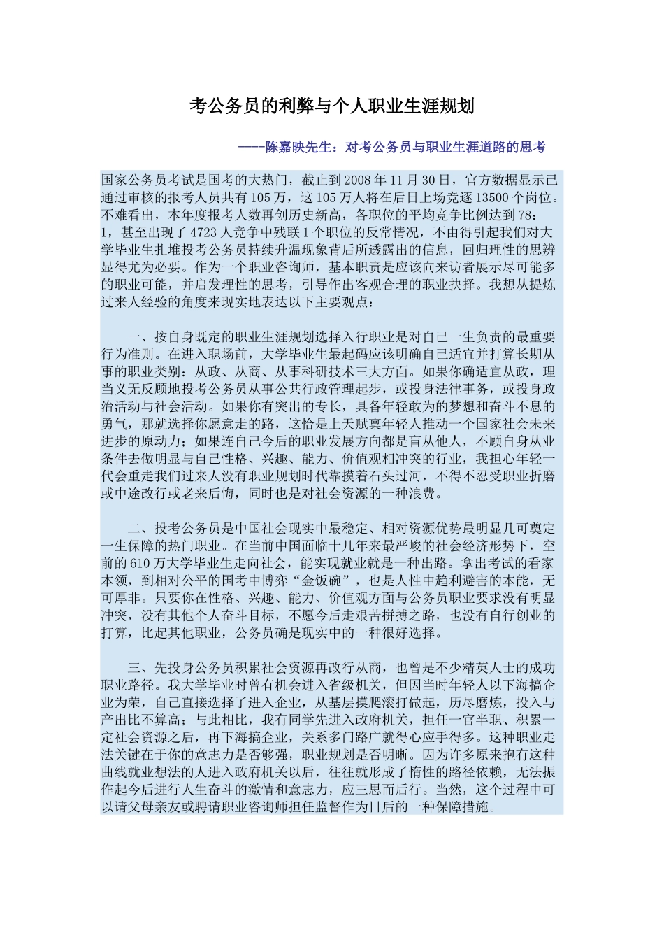 考公务员的利弊与个人职业生涯规划_第1页