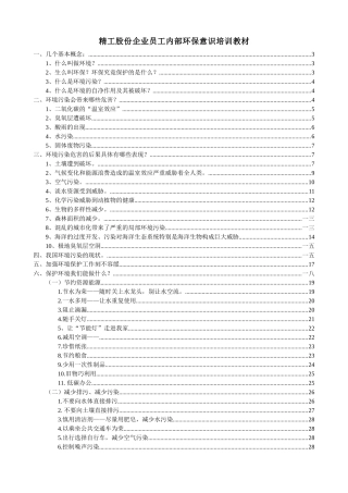 精工股份企业员工内部环保意识培训课件