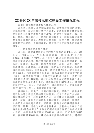 XX县区XX年农技示范点建设工作情况汇报 