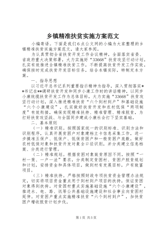 乡镇精准扶贫实施方案范文