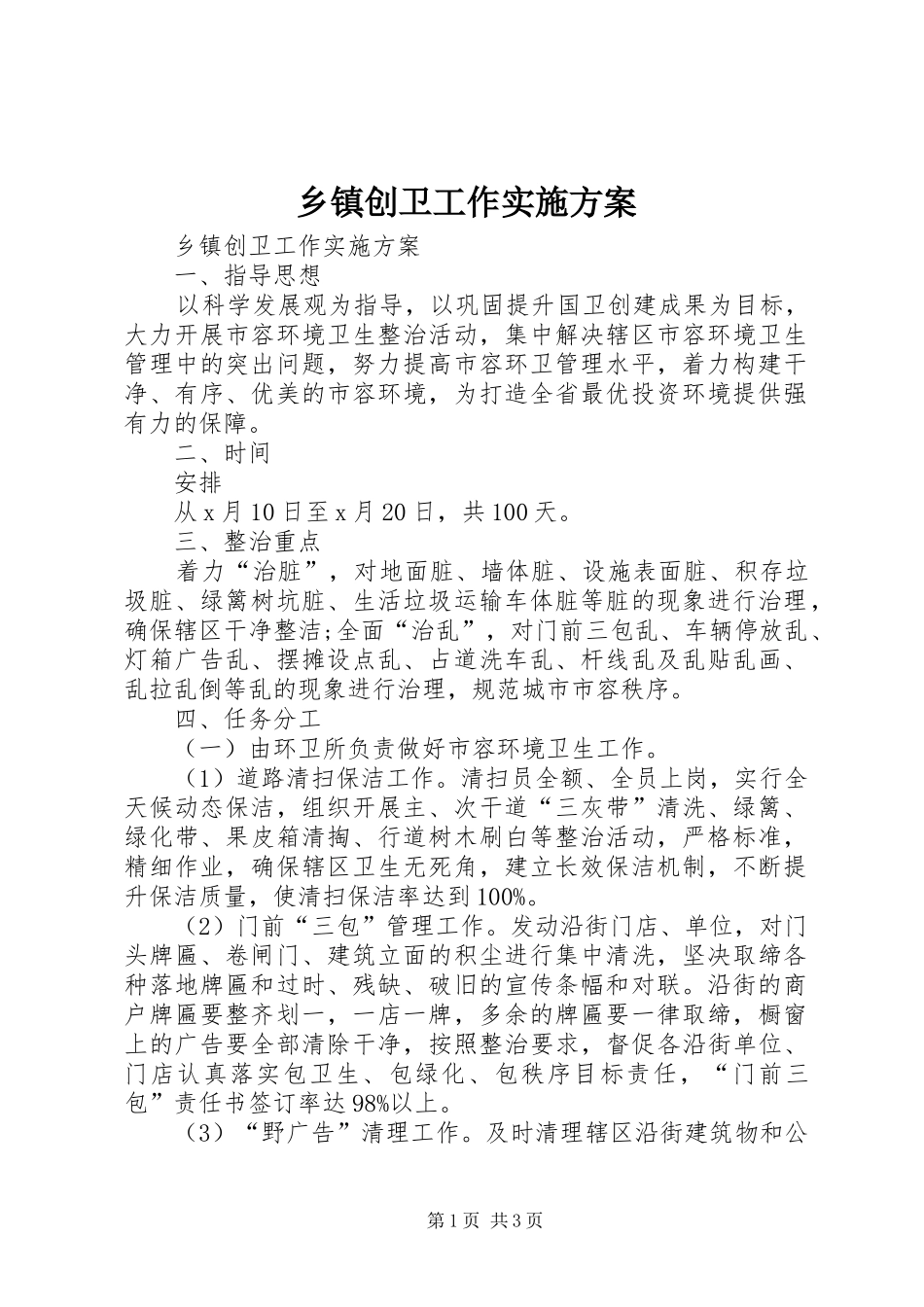 乡镇创卫工作实施方案_第1页