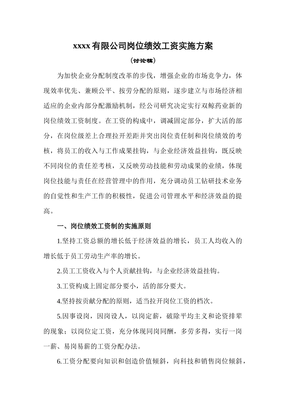 ××××有限公司岗位绩效工资实施方案_第1页