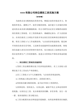 ××××有限公司岗位绩效工资实施方案