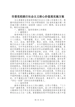 市委党校践行社会主义核心价值观实施方案