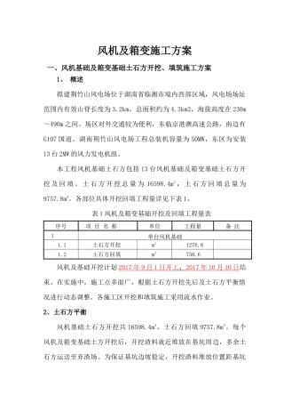 风机及箱变吊装施工方案培训资料