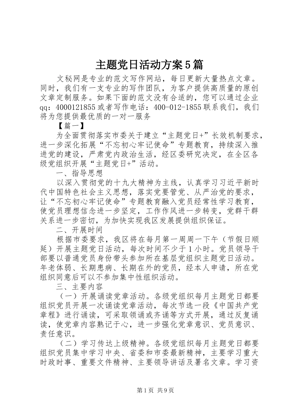 主题党日活动方案5篇_第1页