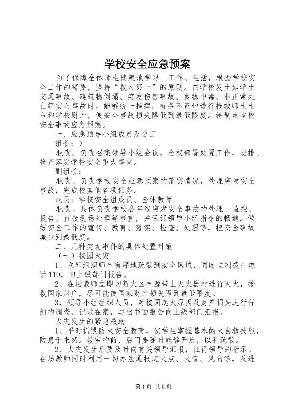 学校安全应急处置预案 _第1页