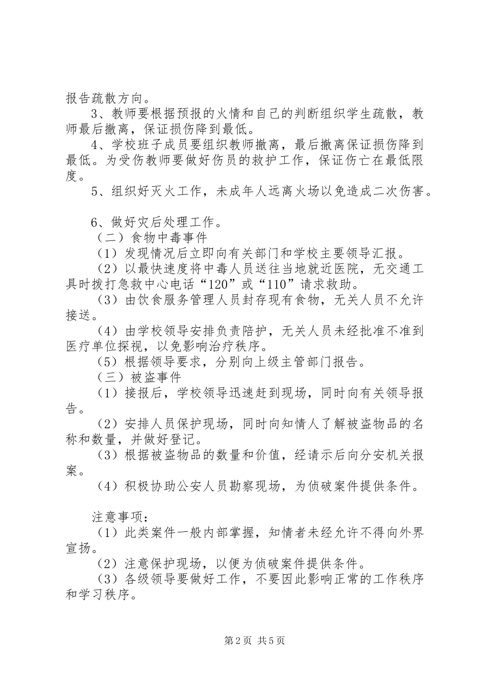 学校安全应急处置预案 _第2页