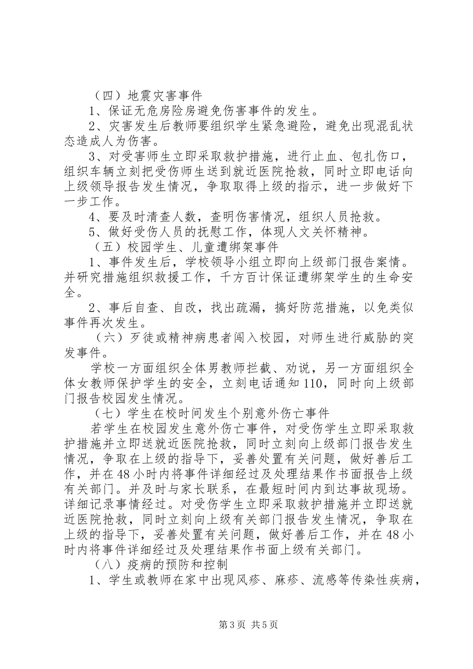 学校安全应急处置预案 _第3页