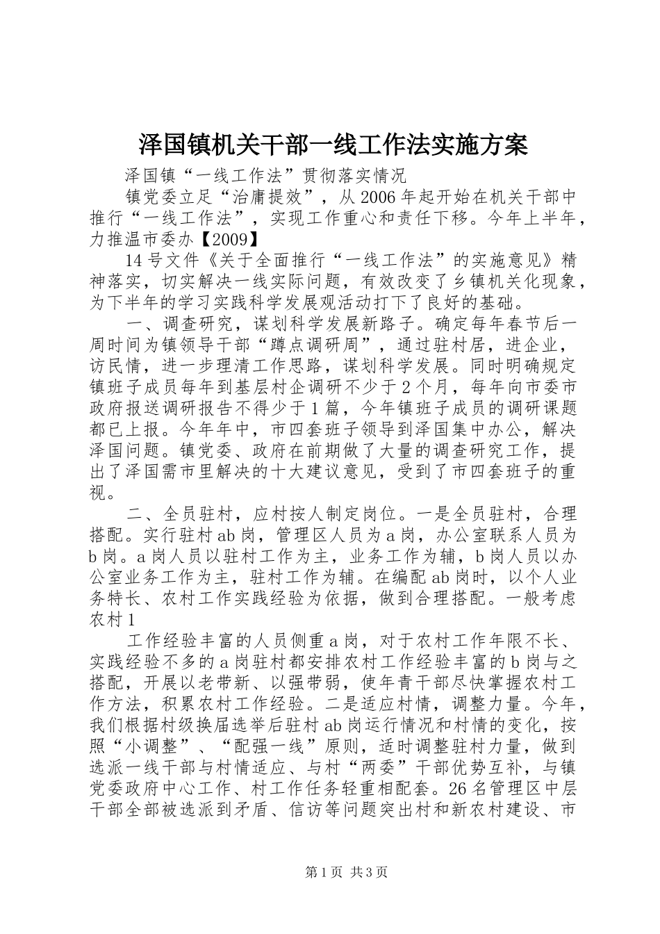 泽国镇机关干部一线工作法方案 _第1页