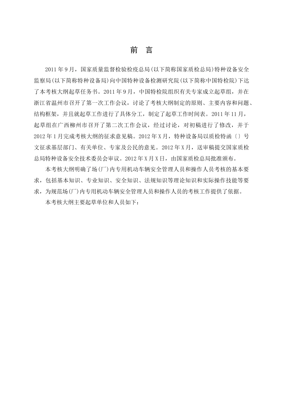 厂内专用机动车辆安全管理人员和操作人员考核大纲_第2页