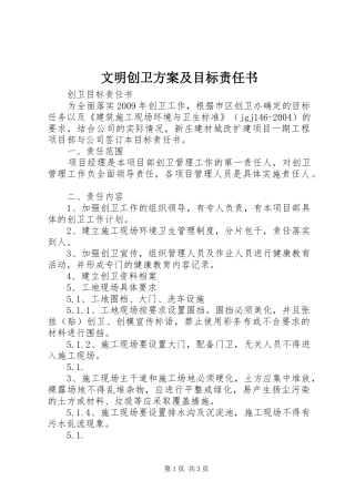 文明创卫实施方案及目标责任书 