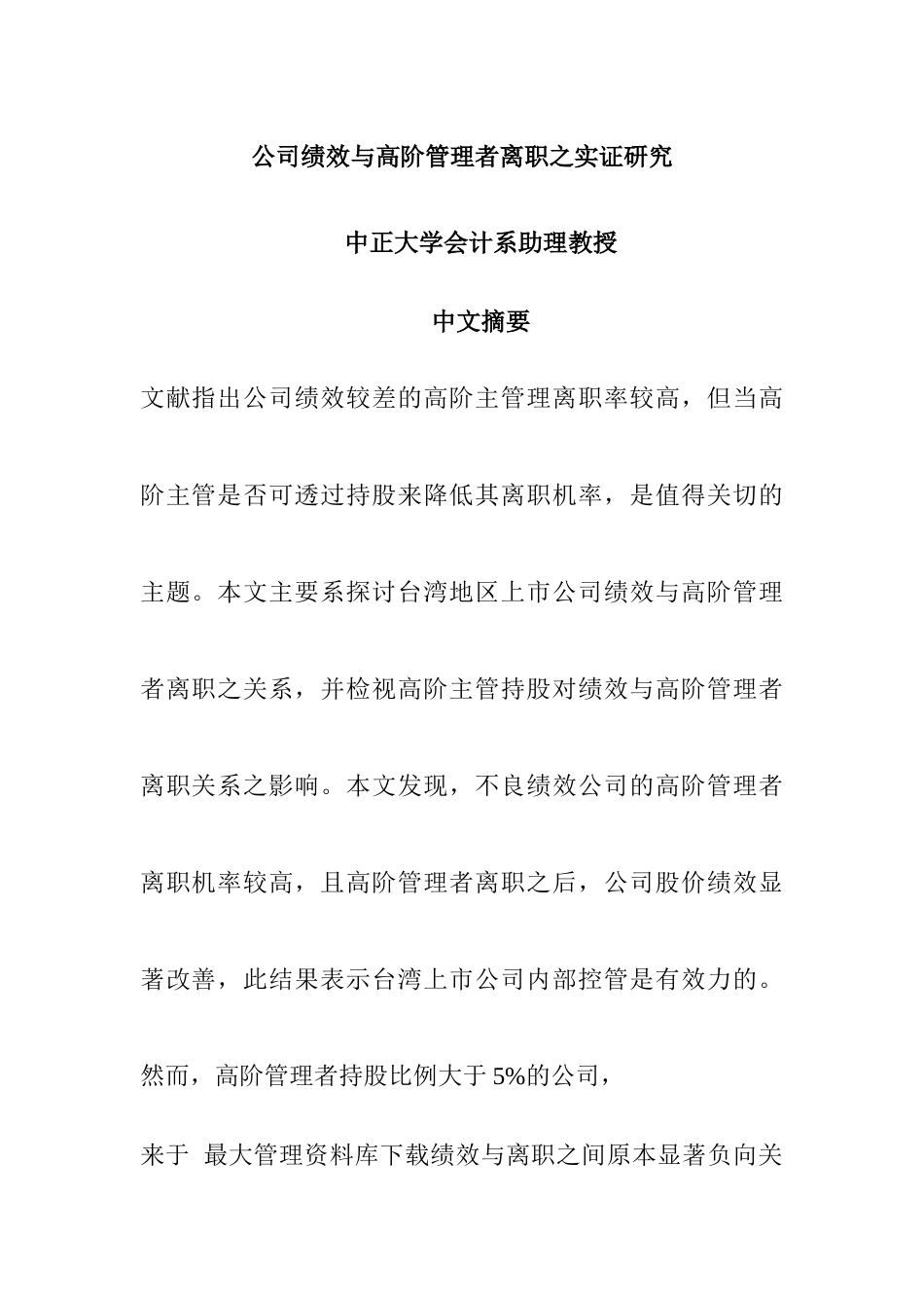 《公司绩效与高阶管理者离职之实证研》_第1页