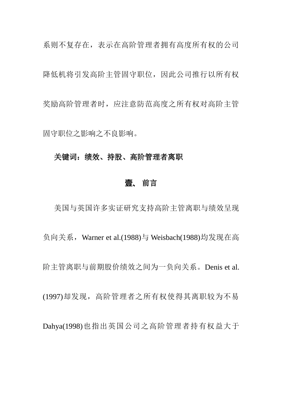 《公司绩效与高阶管理者离职之实证研》_第2页