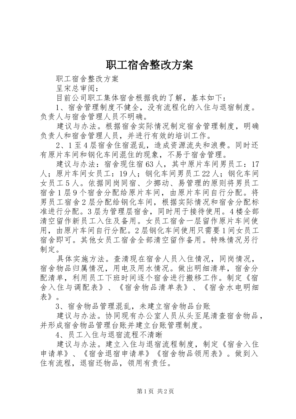 职工宿舍整改方案_第1页