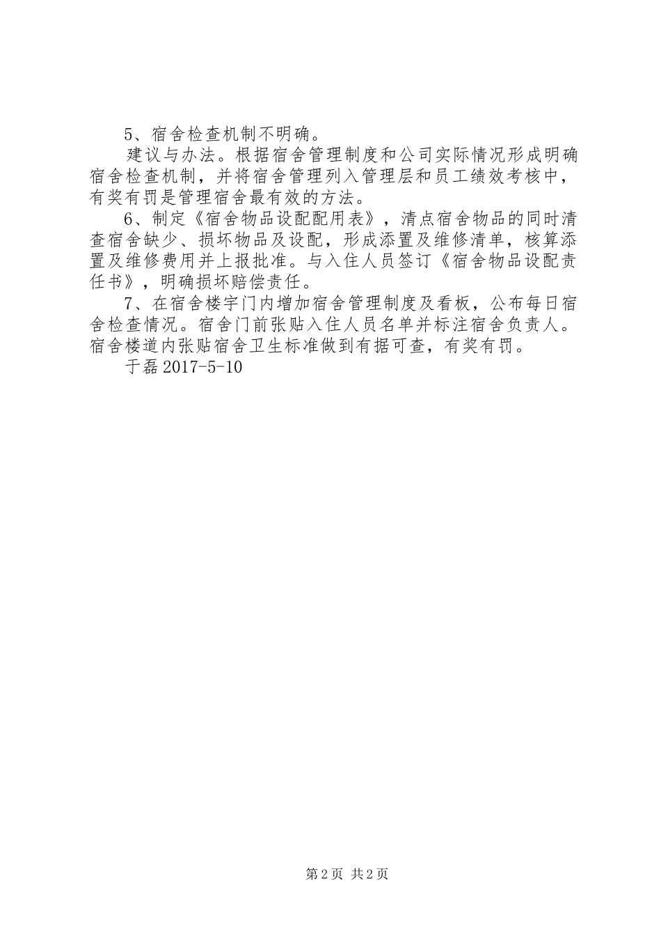 职工宿舍整改方案_第2页