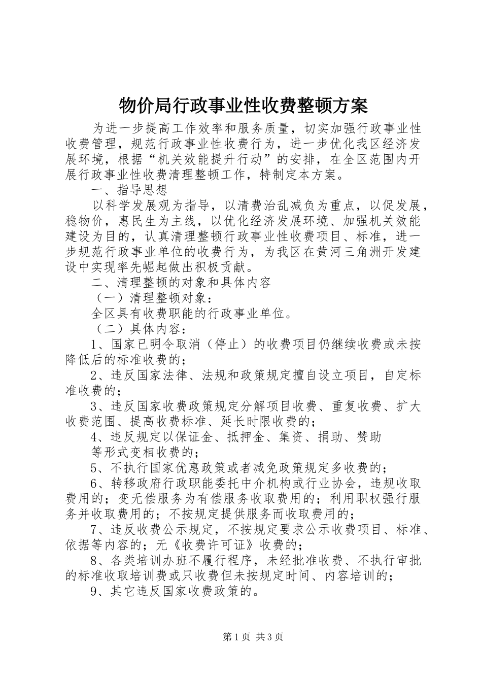物价局行政事业性收费整顿方案_第1页