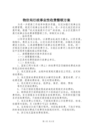 物价局行政事业性收费整顿方案