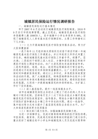 城镇居民保险运行情况调研报告 