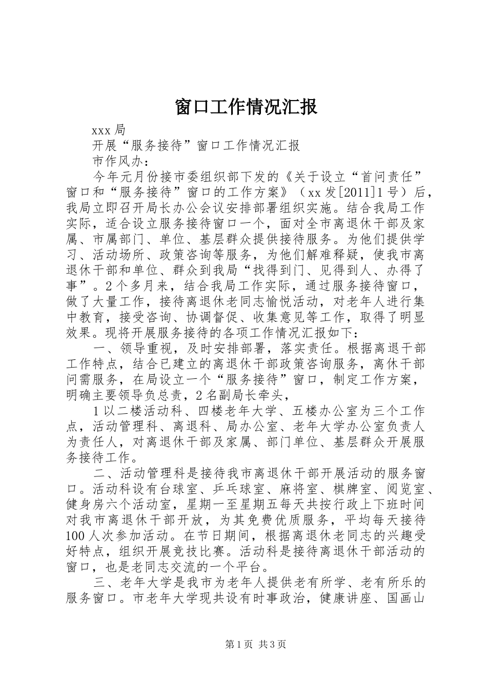 窗口工作情况汇报 _第1页