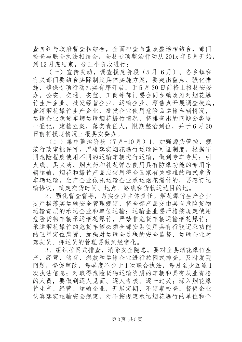 乡镇烟花爆竹整治方案_第3页