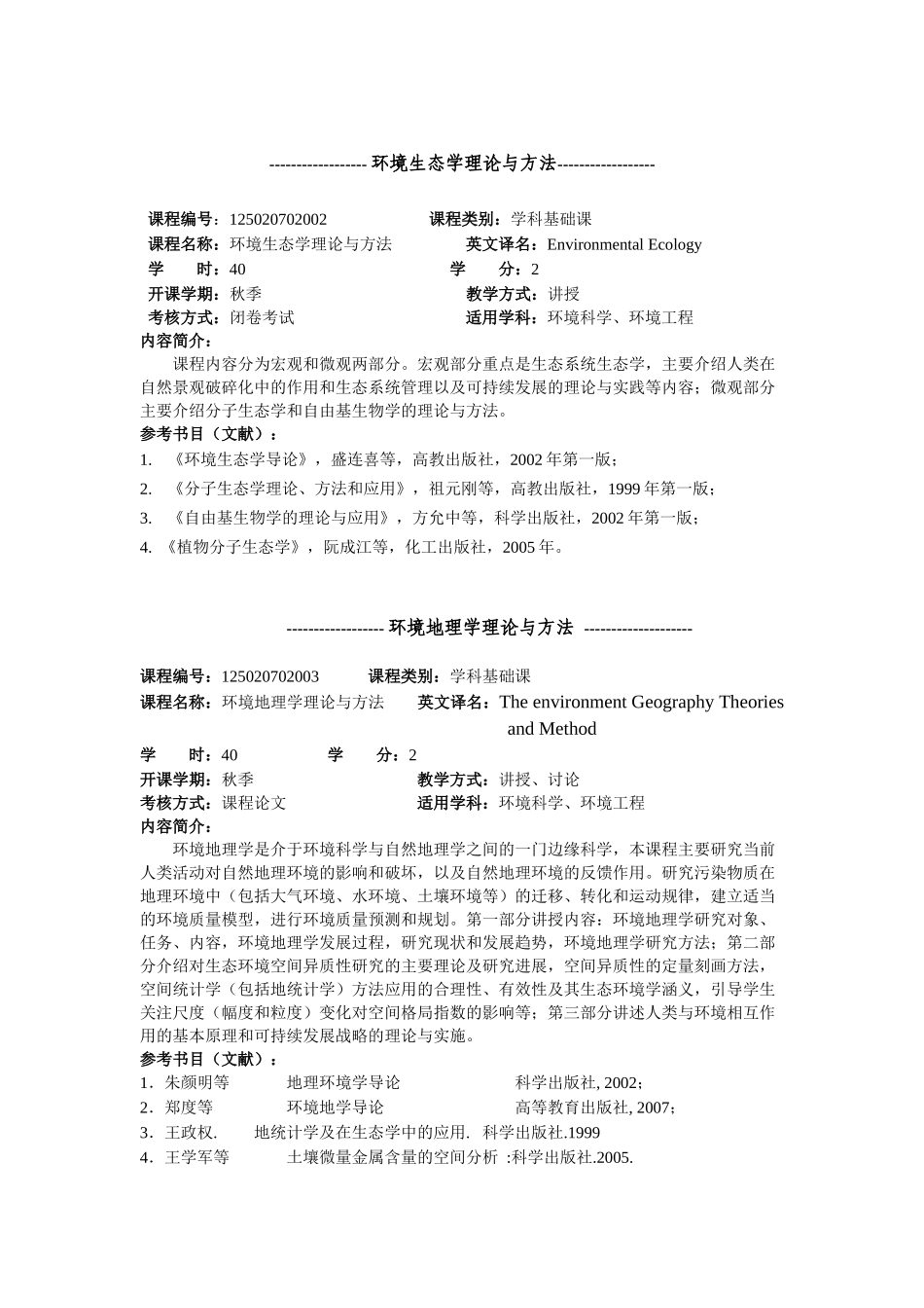 城市与环境科学学院硕士研究生课程内容简介_第2页