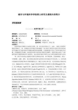 城市与环境科学学院硕士研究生课程内容简介