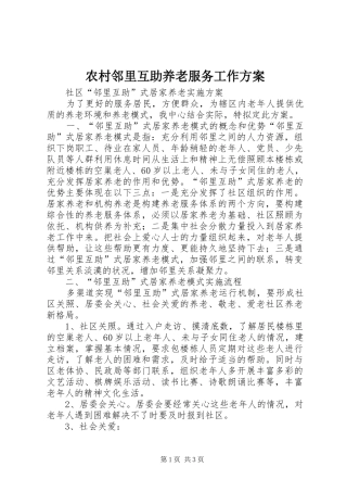 农村邻里互助养老服务工作实施方案 