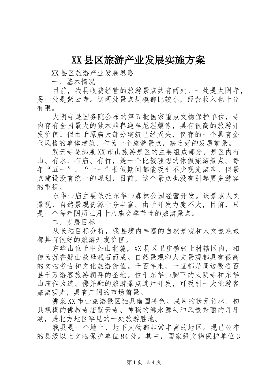 XX县区旅游产业发展方案 _第1页
