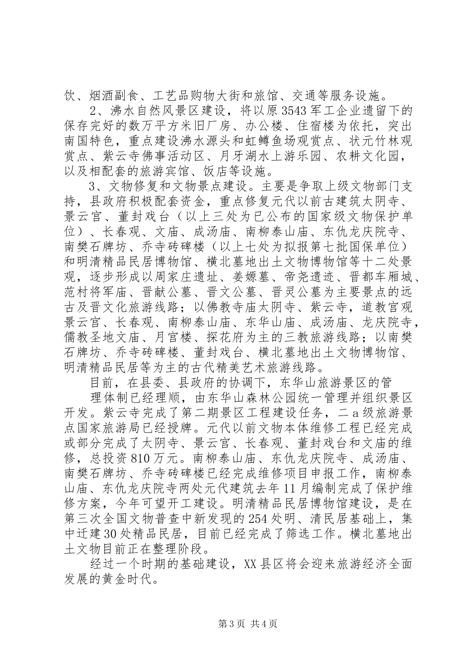 XX县区旅游产业发展方案 _第3页