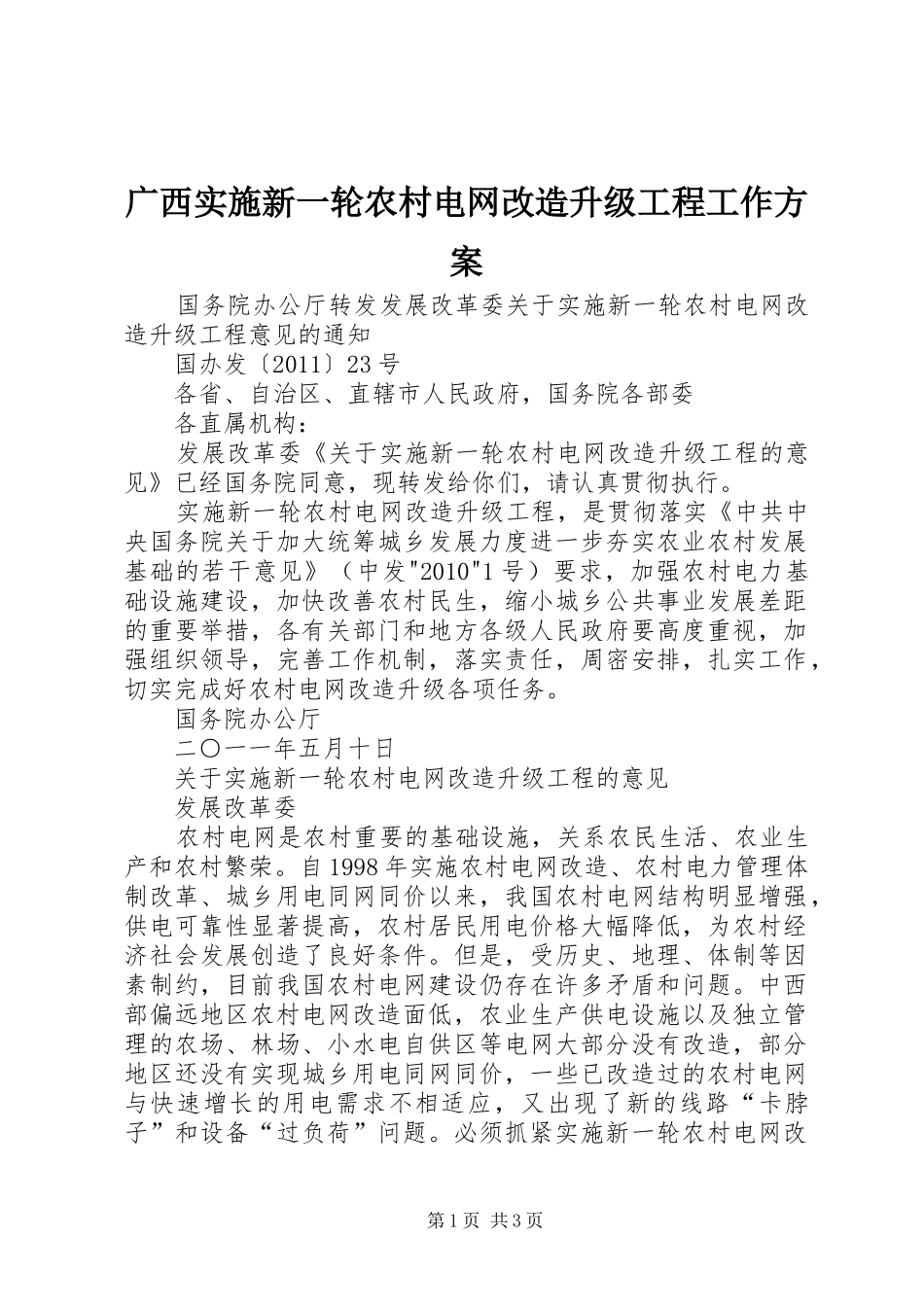 广西实施新一轮农村电网改造升级工程工作方案_2_第1页