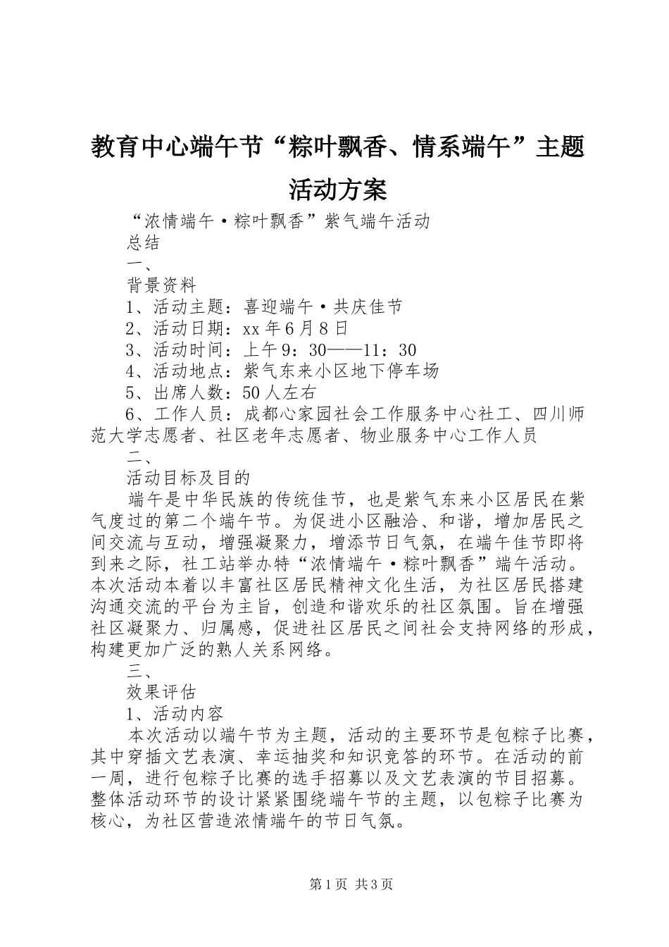 教育中心端午节“粽叶飘香、情系端午”主题活动实施方案_2_第1页