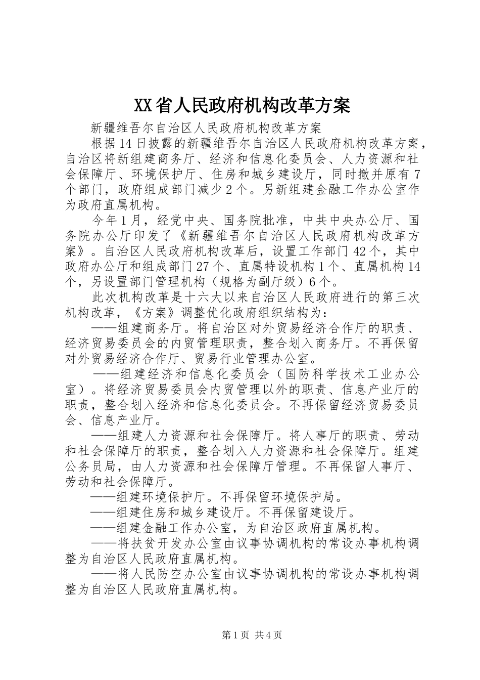 XX省人民政府机构改革实施方案 _第1页