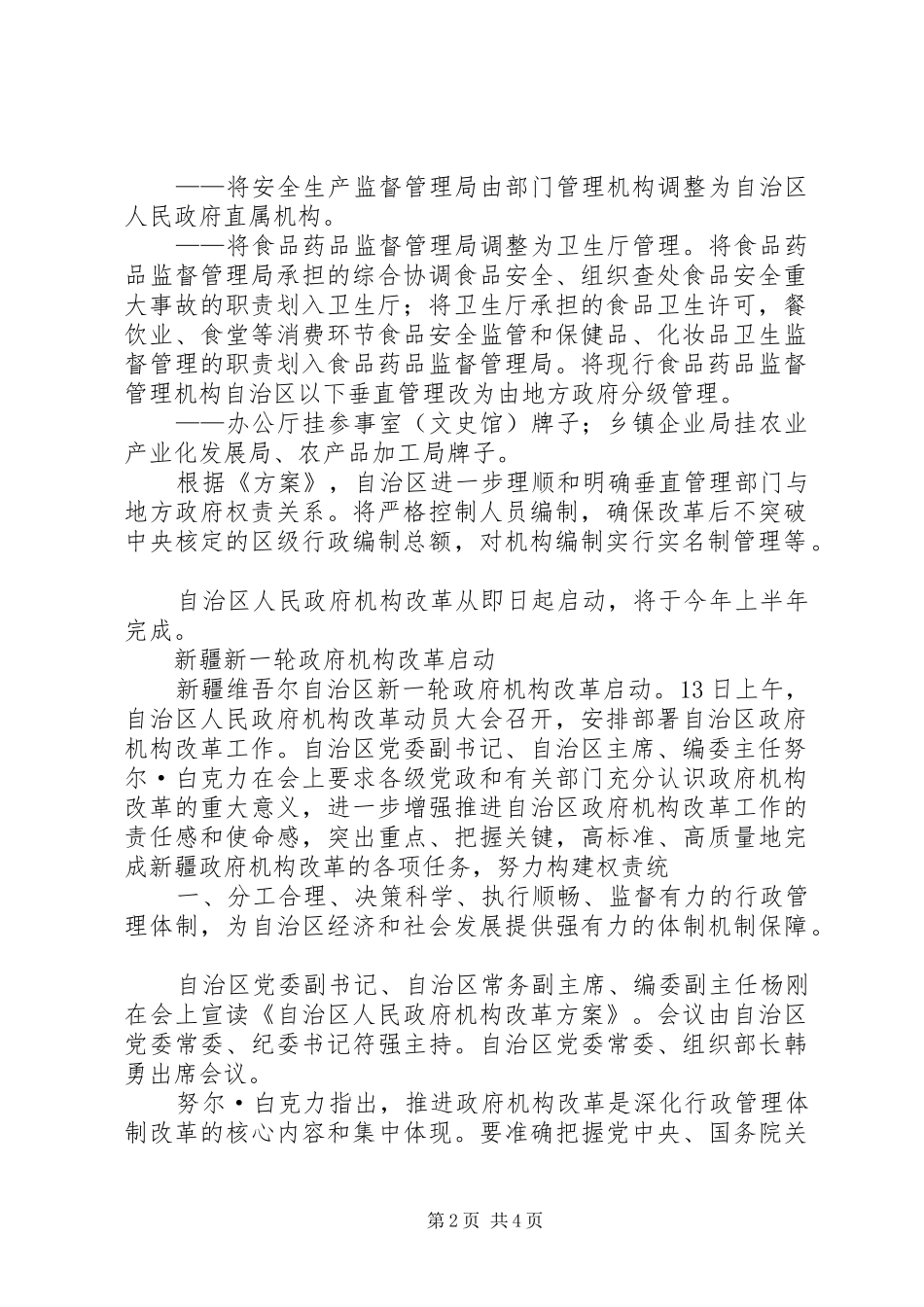 XX省人民政府机构改革实施方案 _第2页