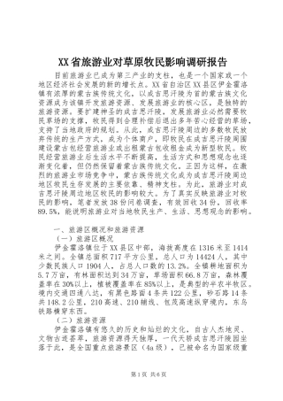 XX省旅游业对草原牧民影响调研报告 