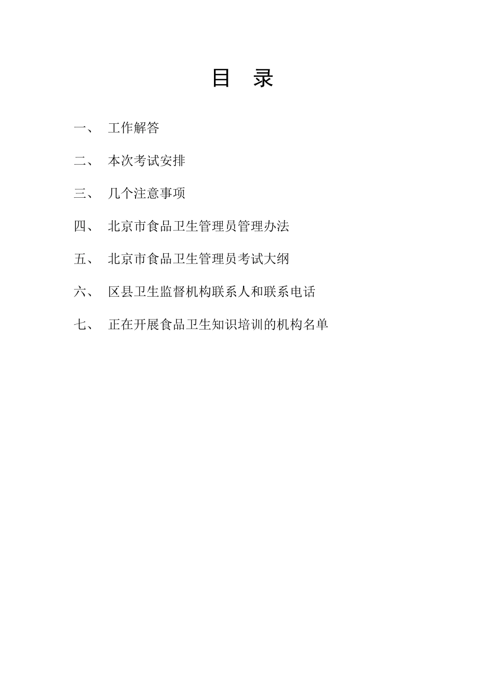 北京市餐饮业食品卫生管理员工作_第2页