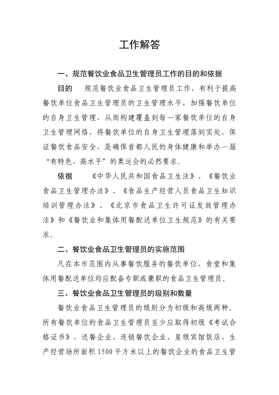 北京市餐饮业食品卫生管理员工作_第3页
