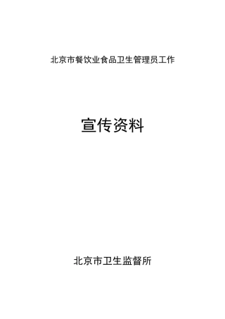北京市餐饮业食品卫生管理员工作