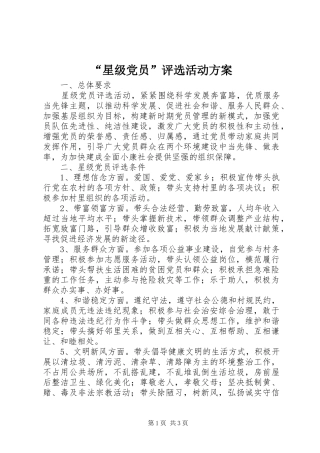 “星级党员”评选活动实施方案 