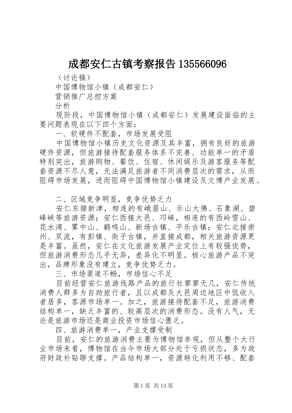 成都安仁古镇考察报告135566096 _第1页