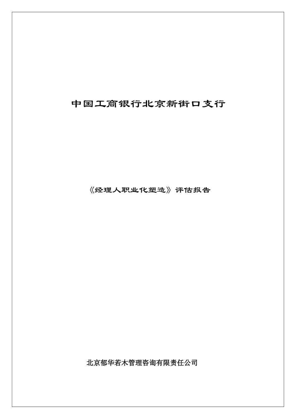 理清老师：北京工行培训评价-经理人职业化塑造课程_第1页