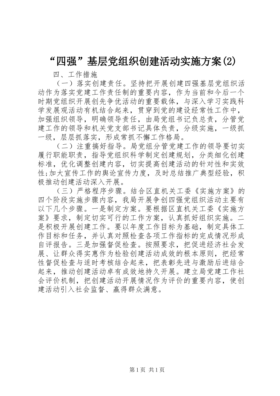 “四强”基层党组织创建活动方案_第1页