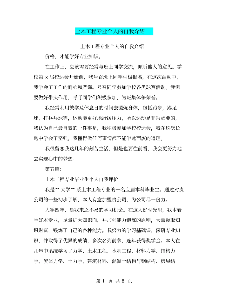 土木工程专业个人的自我介绍(完整版)_第1页