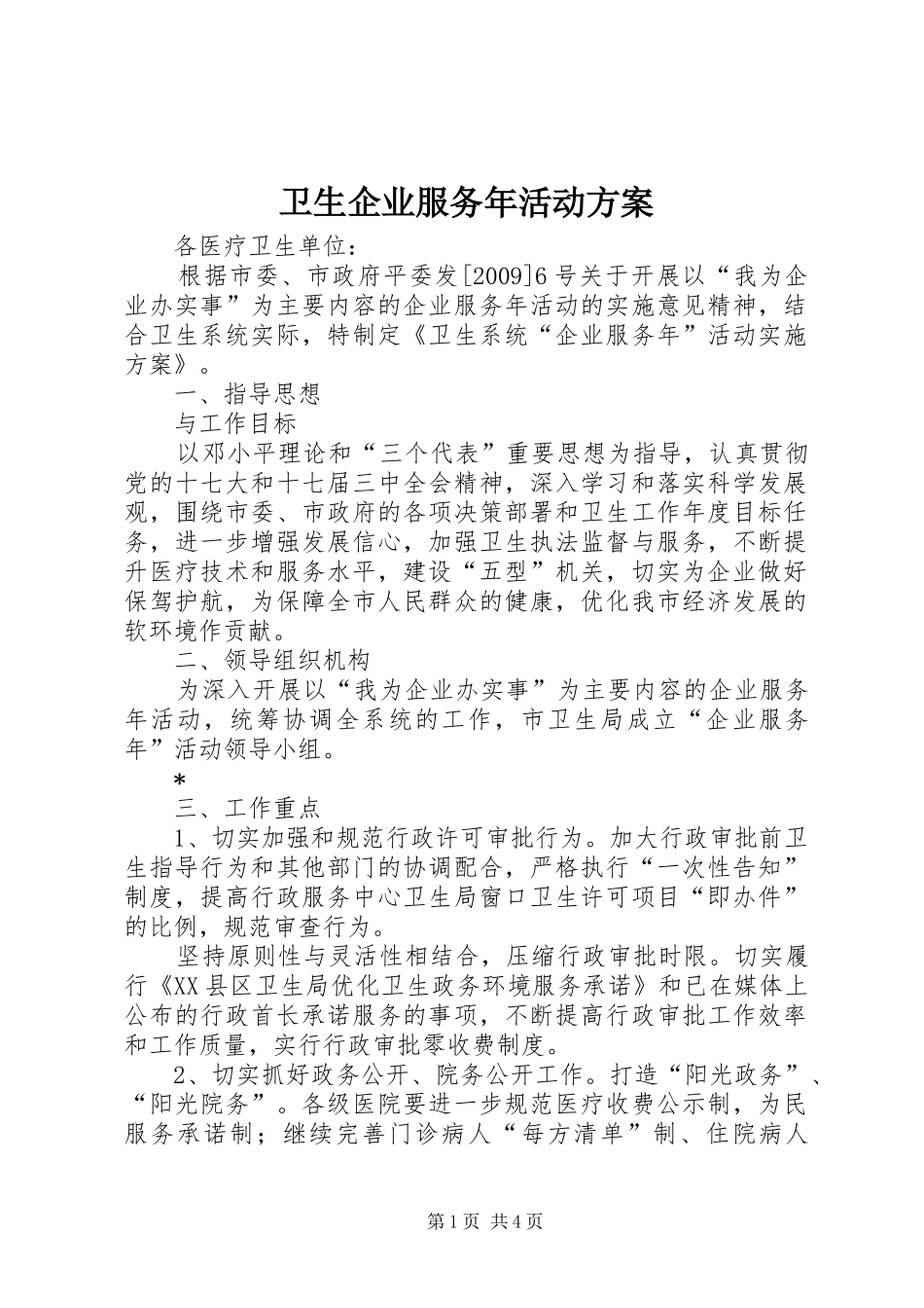 卫生企业服务年活动方案_第1页