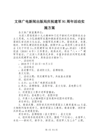 文体广电新闻出版局庆祝建军91周年活动实施方案