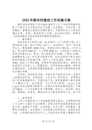 XX年新农村建设工作方案 