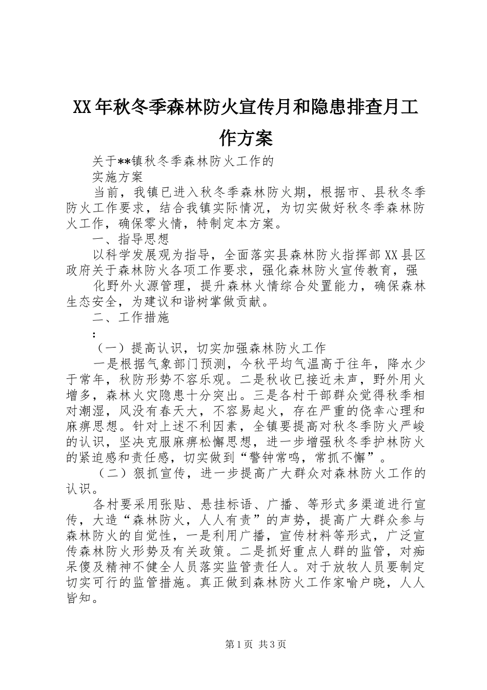 XX年秋冬季森林防火宣传月和隐患排查月工作实施方案 _第1页
