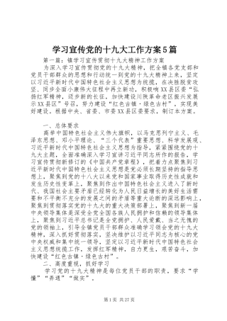 学习宣传党的十九大工作方案5篇